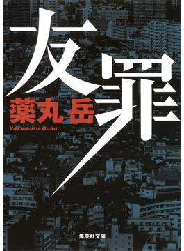 友罪(集英社文庫)