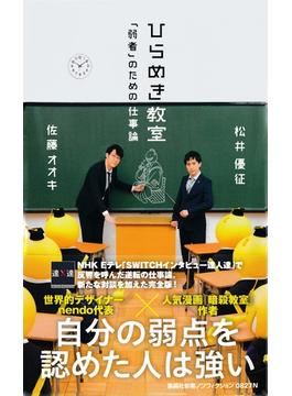 ひらめき教室 「弱者」のための仕事論(集英社新書)