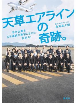 天草エアラインの奇跡。赤字企業を５年連続の黒字にさせた変革力！(集英社ビジネス書)