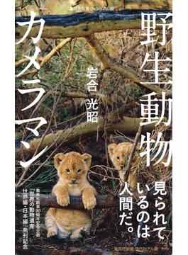 野生動物カメラマン(集英社新書)