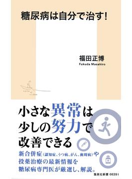 糖尿病は自分で治す！(集英社新書)