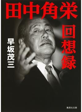 田中角栄回想録(集英社文庫)