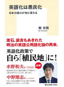 英語化は愚民化 日本の国力が地に落ちる(集英社新書)
