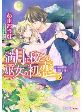 満月に秘める巫女の初恋【イラスト付】(集英社シフォン文庫)