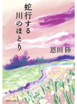 蛇行する川のほとり(集英社文庫)