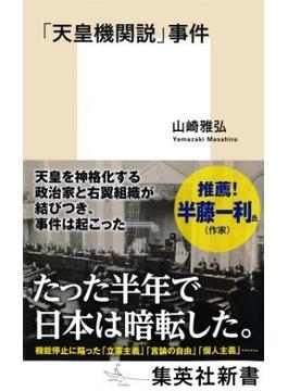 「天皇機関説」事件(集英社新書)