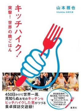 キッチハイク！　突撃！　世界の晩ごはん(集英社学芸単行本)