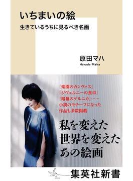 いちまいの絵　生きているうちに見るべき名画(集英社新書)