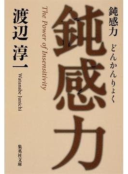 鈍感力(集英社文庫)