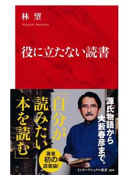 役に立たない読書（インターナショナル新書）(集英社インターナショナル)