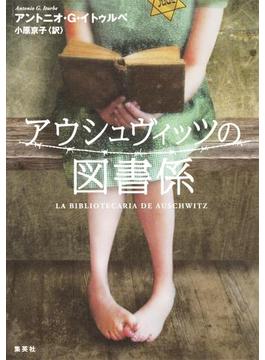 アウシュヴィッツの図書係(集英社文芸単行本)
