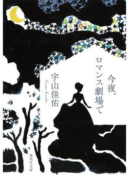 今夜、ロマンス劇場で(集英社文庫)