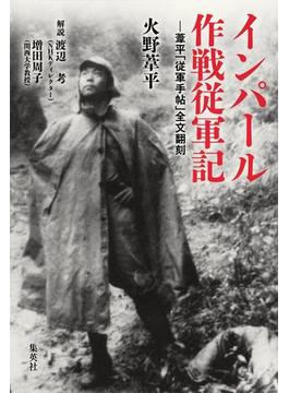 インパール作戦従軍記―葦平「従軍手帖」全文翻刻(集英社学芸単行本)