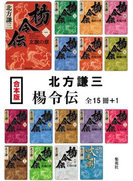 【合本版】楊令伝（全15冊＋１）(集英社文庫)