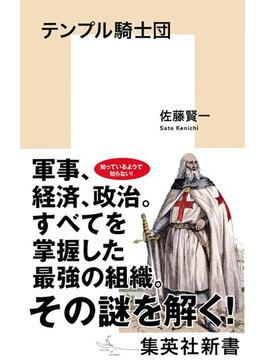 テンプル騎士団(集英社新書)