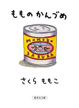 もものかんづめ(集英社文庫)