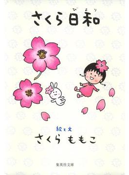 さくら日和(集英社文庫)