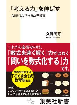 「考える力」を伸ばす　ＡＩ時代に活きる幼児教育(集英社新書)