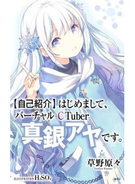 【自己紹介】はじめまして、バーチャルCTuber真銀アヤです。（小説すばるDigital BOOK）(すばる Digital Book)