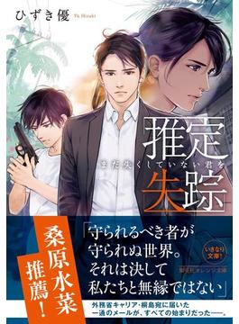 推定失踪　まだ失くしていない君を(集英社オレンジ文庫)