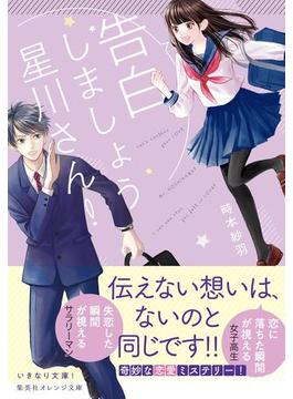 告白しましょう星川さん！(集英社オレンジ文庫)