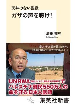天井のない監獄　ガザの声を聴け！(集英社新書)