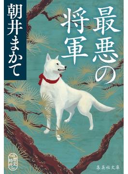 最悪の将軍(集英社文庫)