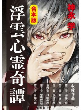 合本版　浮雲心霊奇譚(集英社文芸単行本)