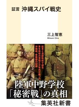 証言　沖縄スパイ戦史(集英社新書)