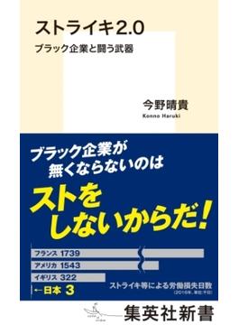 ストライキ２.０　ブラック企業と闘う武器(集英社新書)