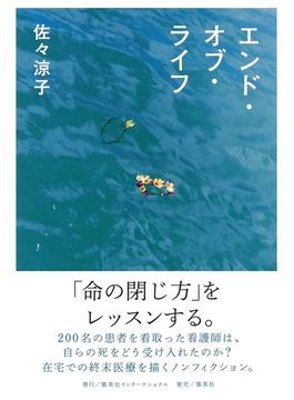 エンド・オブ・ライフ(集英社インターナショナル)