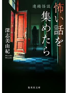 怖い話を集めたら　連鎖怪談(集英社文庫)