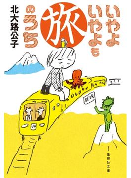 いやよいやよも旅のうち(集英社文庫)
