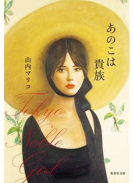 あのこは貴族(集英社文庫)
