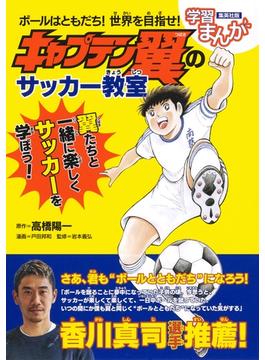 ボールはともだち！　世界を目指せ！　キャプテン翼のサッカー教室(集英社児童書)