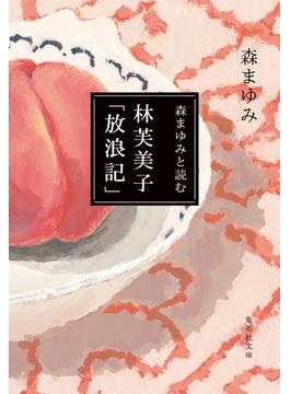 森まゆみと読む　林芙美子「放浪記」(集英社文庫)