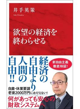 欲望の経済を終わらせる（インターナショナル新書）(集英社インターナショナル)