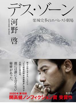 デス・ゾーン　栗城史多のエベレスト劇場(集英社学芸単行本)