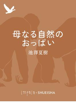 母なる自然のおっぱい(集英社単行本)