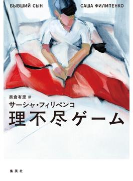 理不尽ゲーム(集英社文芸単行本)