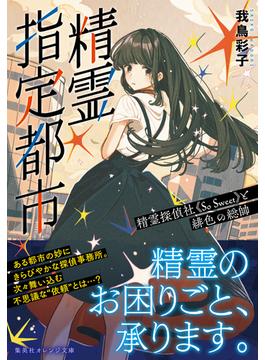 精霊指定都市　精霊探偵社《So Sweet》と緋色の総帥(集英社オレンジ文庫)