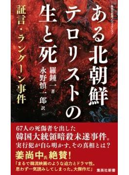 ある北朝鮮テロリストの生と死　証言・ラングーン事件(集英社新書)