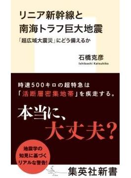 リニア新幹線と南海トラフ巨大地震　「超広域大震災」にどう備えるか(集英社新書)