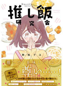 推し飯研究会(集英社オレンジ文庫)