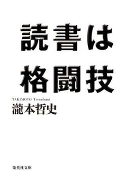 読書は格闘技(集英社文庫)