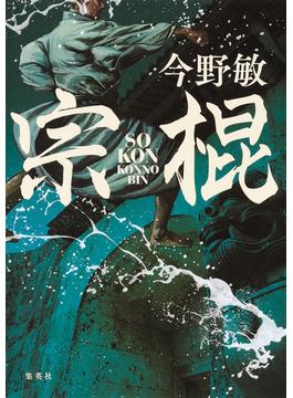 宗棍（琉球空手シリーズ）(集英社文芸単行本)