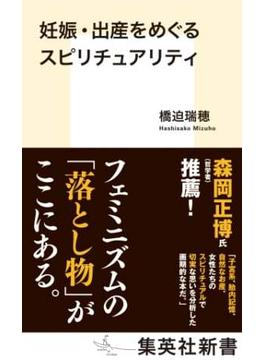 妊娠・出産をめぐるスピリチュアリティ(集英社新書)