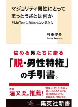 マジョリティ男性にとってまっとうさとは何か　＃ＭｅＴｏｏに加われない男たち(集英社新書)