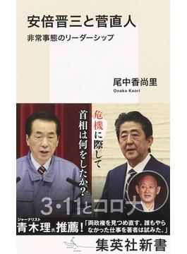 安倍晋三と菅直人　非常事態のリーダーシップ(集英社新書)