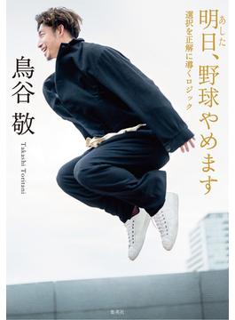 明日、野球やめます　選択を正解に導くロジック(集英社学芸単行本)